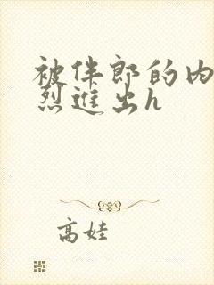 被伴郎的内捧猛烈进出h