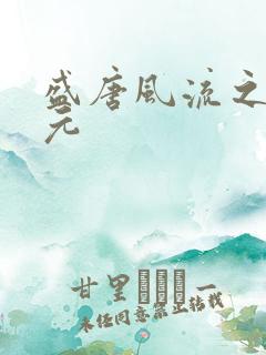 盛唐风流之武状元