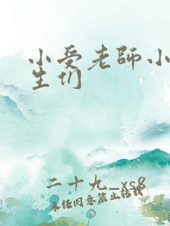 小受老师小攻学生们