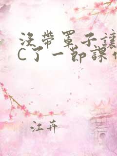 没带罩子让老师C了一节课作文