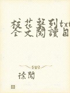 校花系列txt全文阅读目录