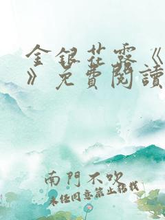 金银花露《厕所》免费阅读