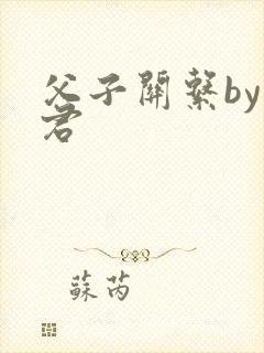 父子关系by帝君