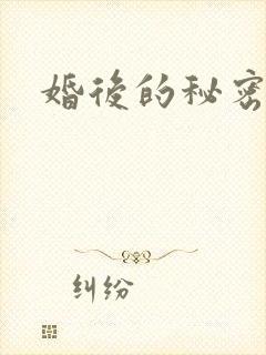 婚后的秘密张妍