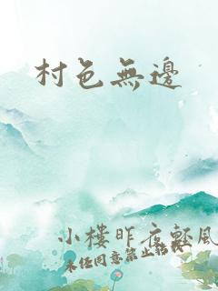 村色无边