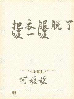 把衣服脱了让我吸一吸