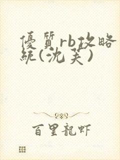 优质rb攻略系统(沈芙)