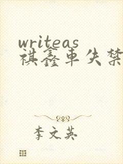 writeas祺鑫车失禁