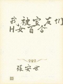 我被室友们强了H女百合