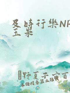 及时行乐NPH玉米