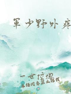 军少野外疼