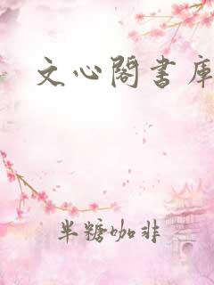文心阁书库