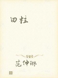 田柱