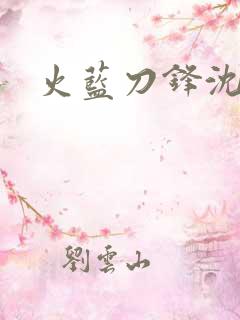 火蓝刀锋沈鸽