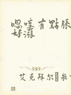 嗯哼有点胀花心好涨