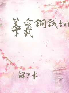 篡命铜钱txt下载