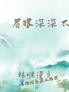 眉眼深深不藏你