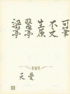 梁医生不可以季亭亭原文笔趣阁