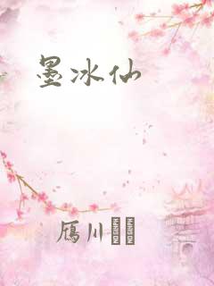 墨冰仙