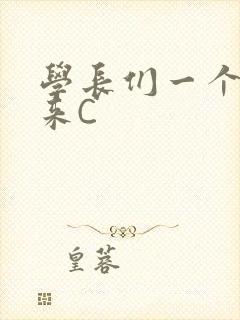 学长们一个一个来C