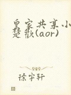 皇家共享小公主楚欢(aor)