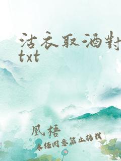 沽衣取酒对君酌txt