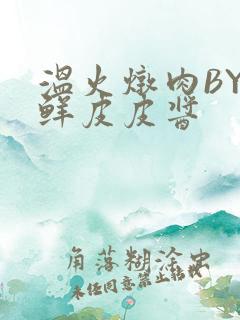 温火炖肉BY海鲜皮皮酱