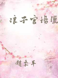 浪子官场猎艳记