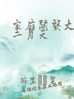 家庭关系大乱炖二月天