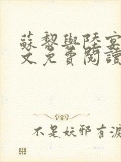 苏黎与陆宴北全文免费阅读