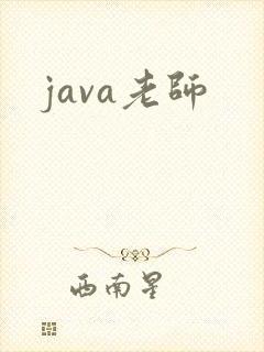 java老师