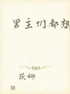 男主们都想睡她