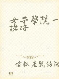 女子学院一夜情攻略