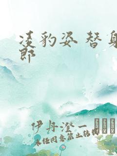 凌豹姿 替身情郎