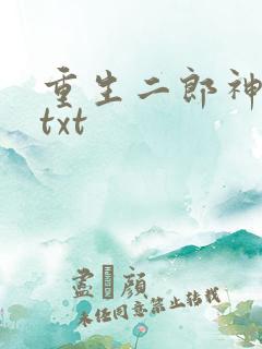 重生二郎神杨戬txt
