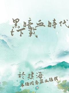 黑暗血时代txt下载