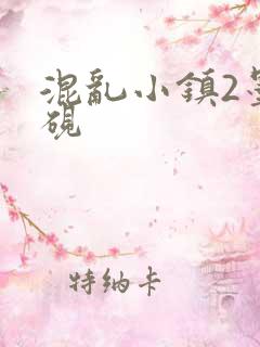 混乱小镇2墨池砚