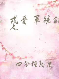 戎爱 军统的女人