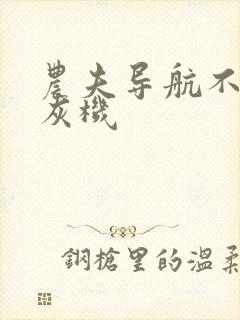 农夫导航不准打灰机