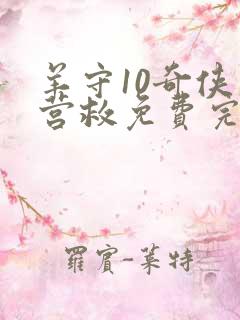 羊守10奇侠大营救免费完整版