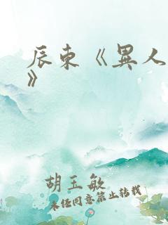 辰东《异人崛起》