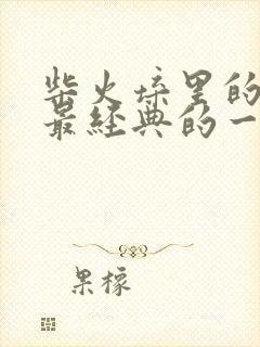 柴火垛里的疯狂最经典的一句