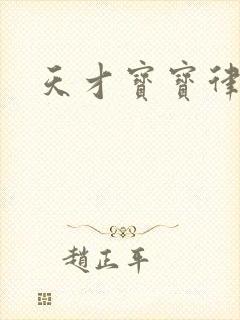 天才宝宝律师妈