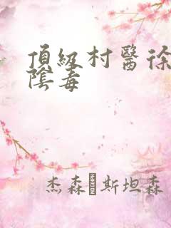 顶级村医徐叔排阴毒