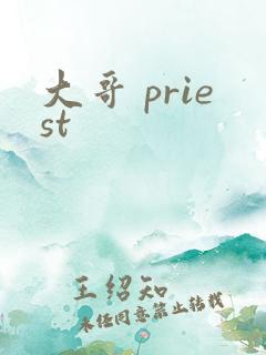 大哥 priest