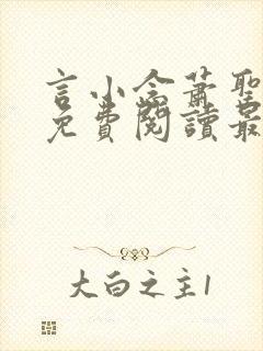 言小念萧圣全文免费阅读最新章节