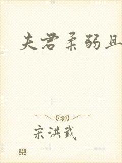 夫君柔弱且绿茶