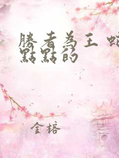 胜者为王 蛇蝎点点的