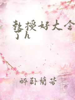 教授好大含不住了h