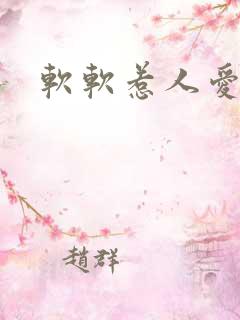 软软惹人爱
